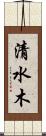 清水木 Scroll