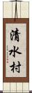清水村 Scroll