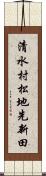 清水村松地先新田 Scroll