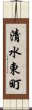 清水東町 Scroll