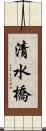 清水橋 Scroll