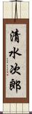 清水次郎 Scroll