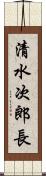清水次郎長 Scroll