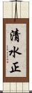 清水正 Scroll
