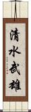 清水武雄 Scroll