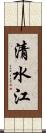 清水江 Scroll