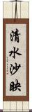 清水沙映 Scroll