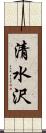 清水沢 Scroll