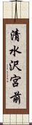 清水沢宮前 Scroll