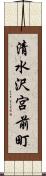 清水沢宮前町 Scroll