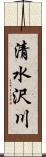 清水沢川 Scroll