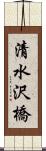 清水沢橋 Scroll