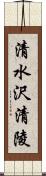 清水沢清陵 Scroll