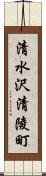 清水沢清陵町 Scroll