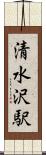 清水沢駅 Scroll