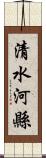 清水河縣 Scroll