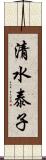 清水泰子 Scroll