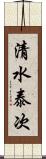 清水泰次 Scroll