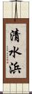 清水浜 Scroll