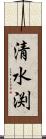 清水渕 Scroll