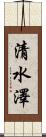 清水澤 Scroll