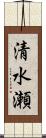 清水瀬 Scroll