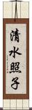 清水照子 Scroll