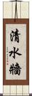 清水牆 Scroll