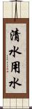 清水用水 Scroll