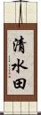 清水田 Scroll