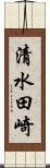 清水田崎 Scroll