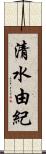 清水由紀 Scroll