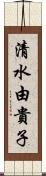 清水由貴子 Scroll