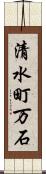 清水町万石 Scroll