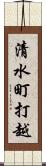 清水町打越 Scroll