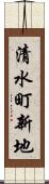 清水町新地 Scroll