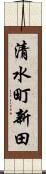 清水町新田 Scroll