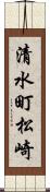 清水町松崎 Scroll