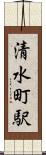 清水町駅 Scroll