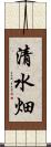 清水畑 Scroll