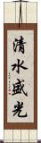 清水盛光 Scroll