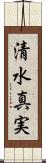 清水真実 Scroll