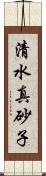 清水真砂子 Scroll