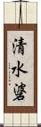 清水碆 Scroll