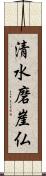 清水磨崖仏 Scroll