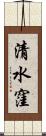 清水窪 Scroll