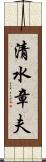 清水章夫 Scroll