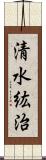 清水紘治 Scroll
