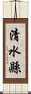 清水縣 Scroll