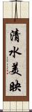 清水美映 Scroll